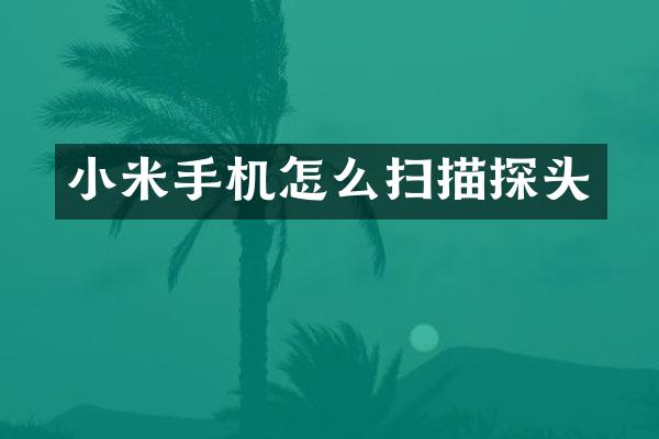 小米手机怎么扫描探头