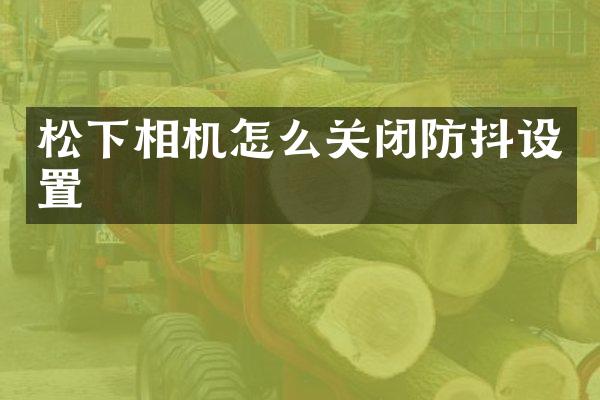 相机怎么关闭防抖设置