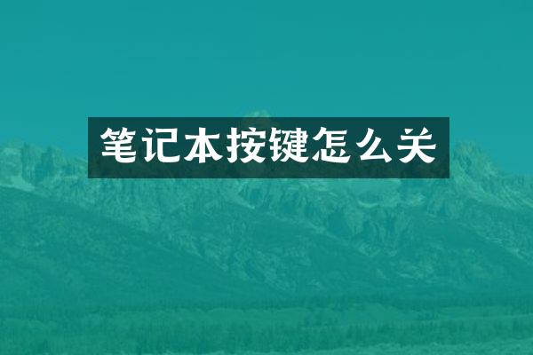 笔记本按键怎么关