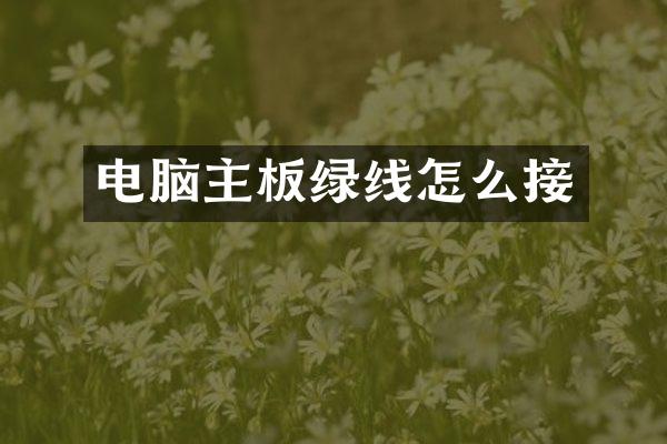 电脑主板绿线怎么接