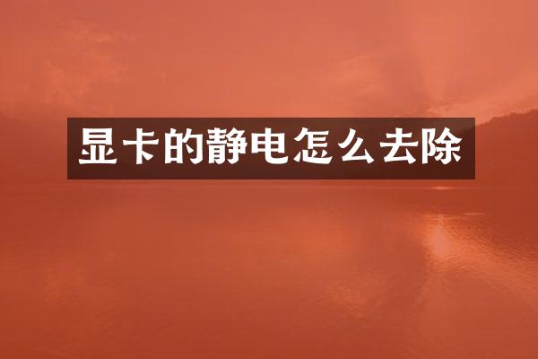 显卡的静电怎么去除