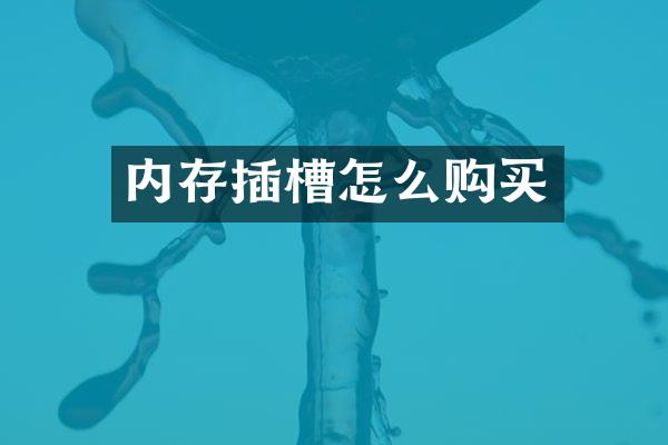 内存插槽怎么购买