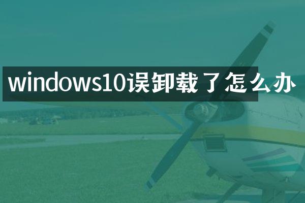 windows10误卸载了怎么办