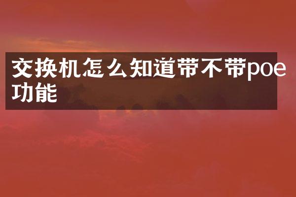 交换机怎么知道带不带poe功能