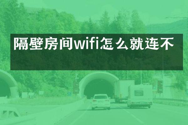 隔壁房间wifi怎么就连不上