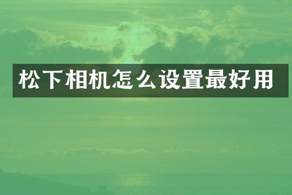 相机怎么设置最好用