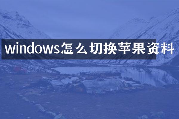 windows怎么切换苹果资料