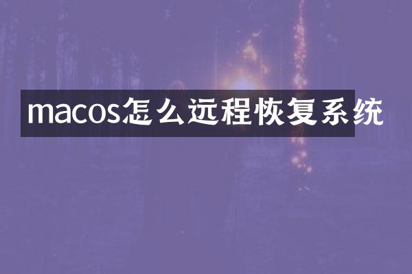 macos怎么远程恢复系统