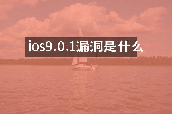 ios9.0.1漏洞是什么