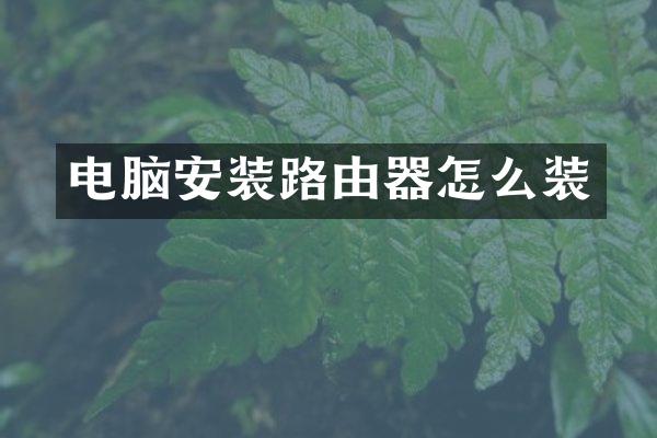 电脑安装路由器怎么装