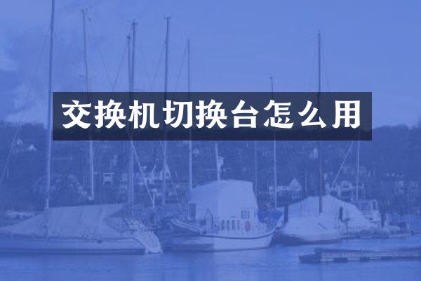 交换机切换台怎么用