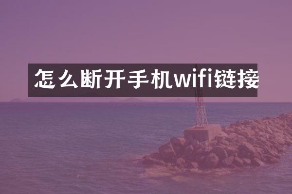 怎么断开手机wifi链接