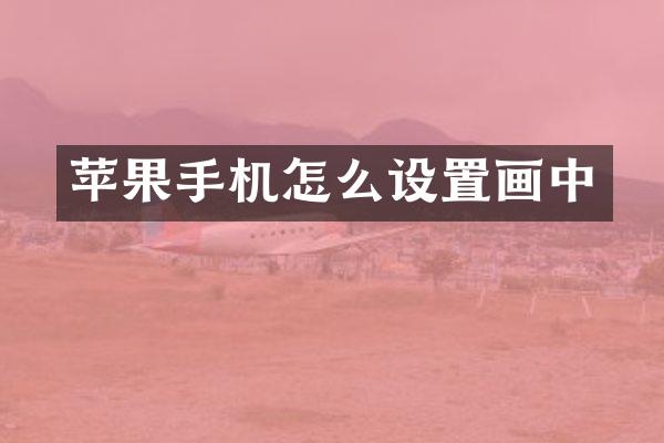苹果手机怎么设置画中