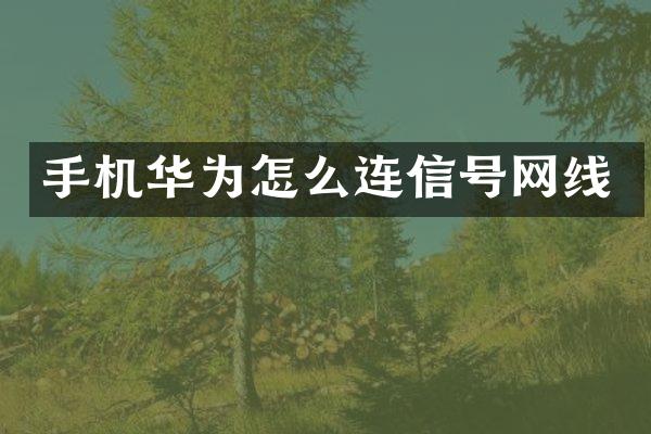 手机华为怎么连信号网线