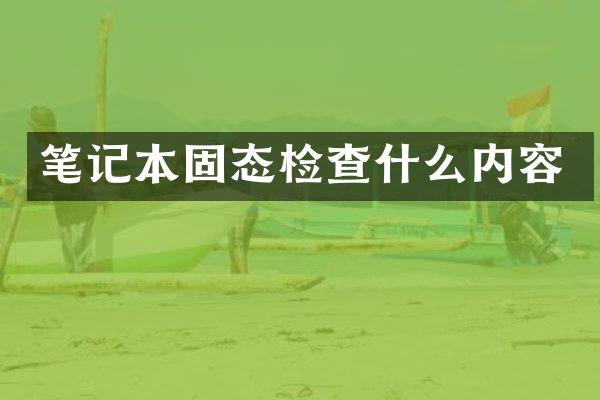 笔记本固态检查什么内容
