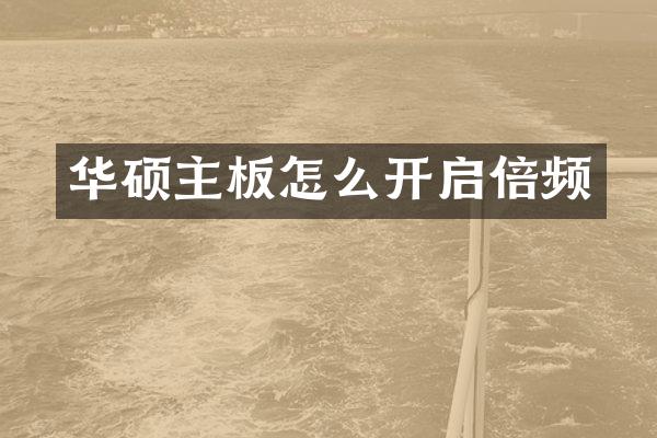 华硕主板怎么开启倍频