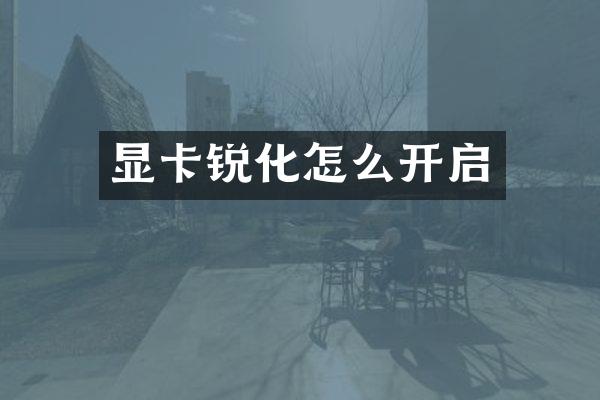 显卡锐化怎么开启