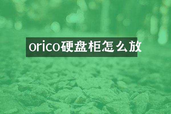 orico硬盘柜怎么放