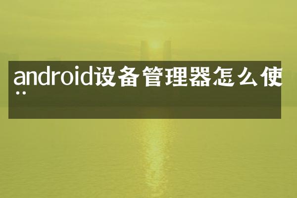 android设备管理器怎么使用