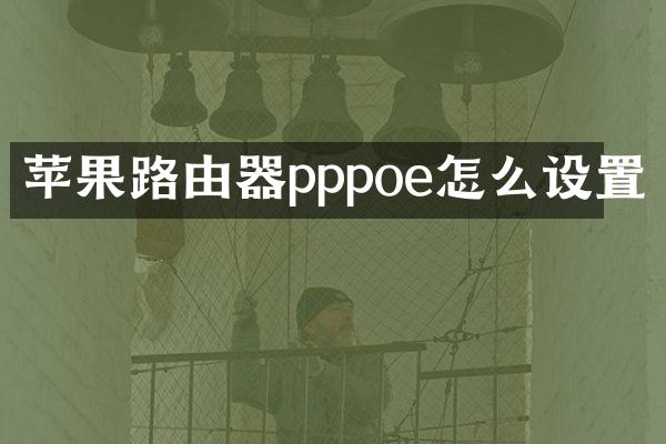 苹果路由器pppoe怎么设置