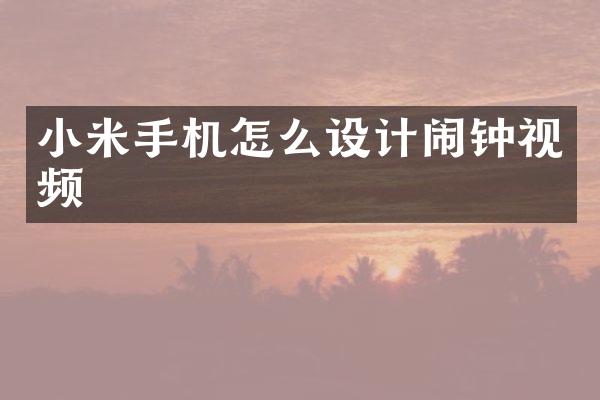 小米手机怎么设计闹钟视频