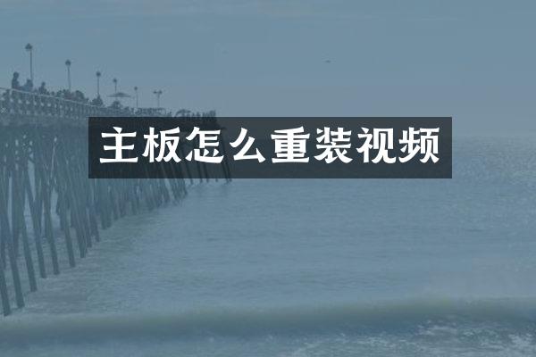 主板怎么重装视频
