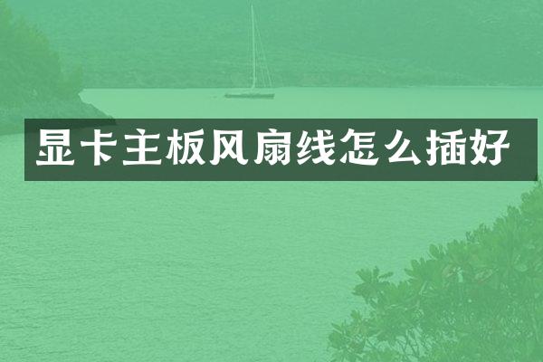 显卡主板风扇线怎么插好