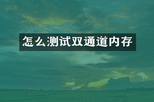 怎么测试双通道内存