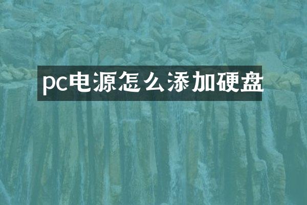 pc电源怎么添加硬盘