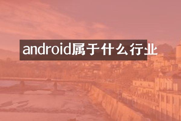 android属于什么行业
