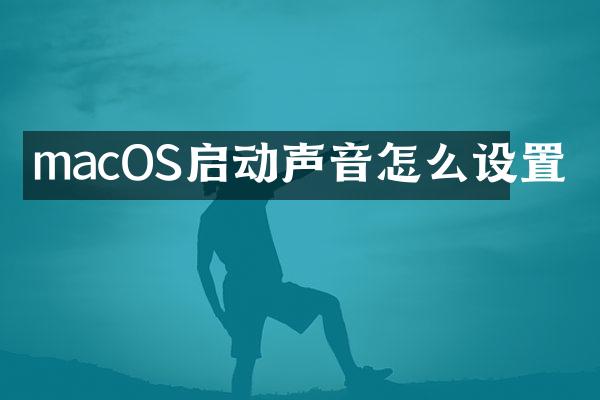 macOS启动声音怎么设置