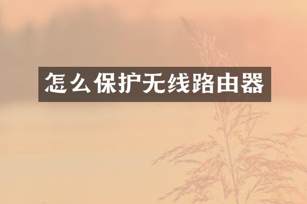 怎么保护无线路由器