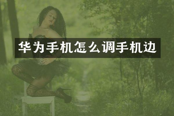 华为手机怎么调手机边