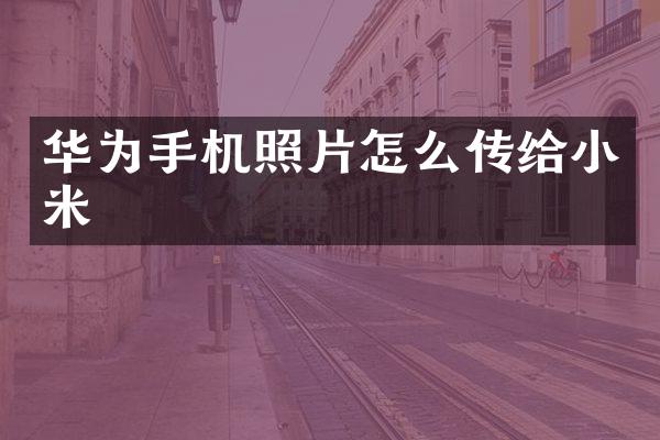 华为手机照片怎么传给小米