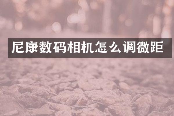 尼康数码相机怎么调微距