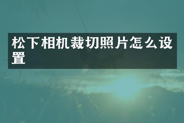 相机裁切照片怎么设置