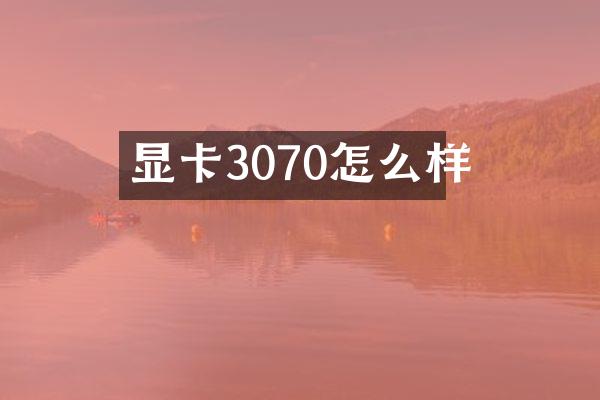 显卡3070怎么样