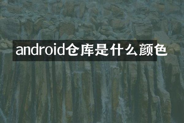 android仓库是什么颜色