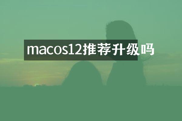 macos12推荐升级吗