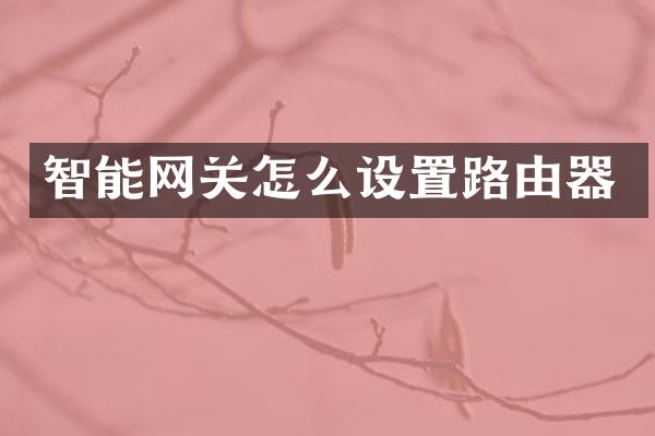 智能网关怎么设置路由器