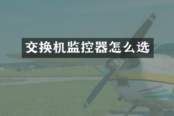 交换机监控器怎么选