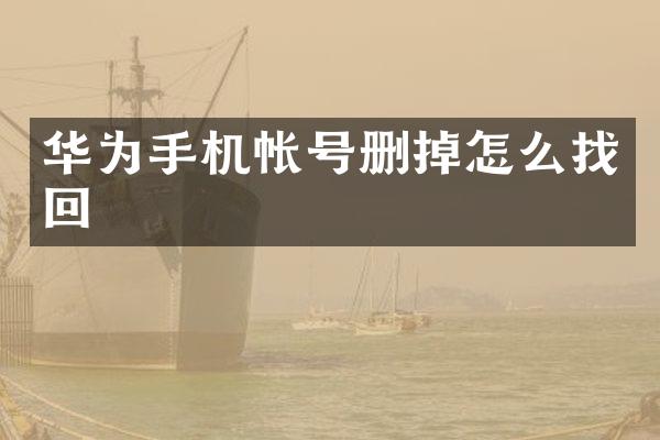 华为手机帐号删掉怎么找回