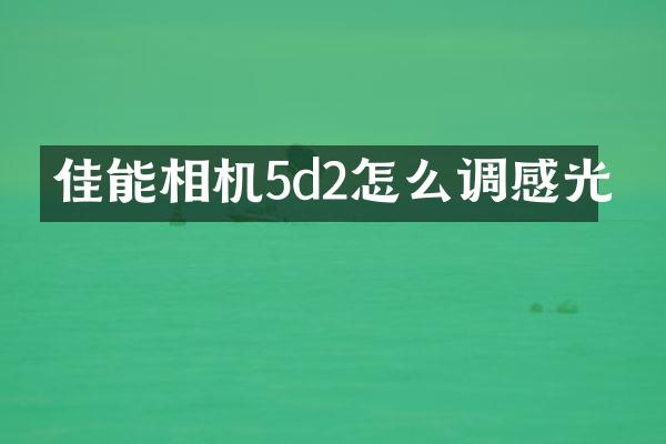 佳能相机5d2怎么调感光