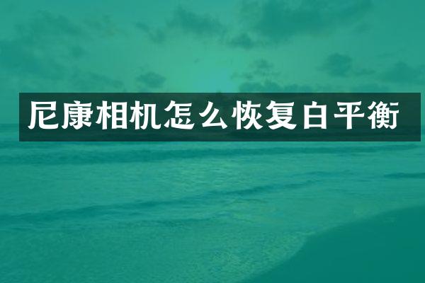尼康相机怎么恢复白平衡