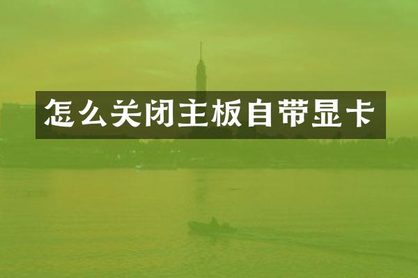 怎么关闭主板自带显卡