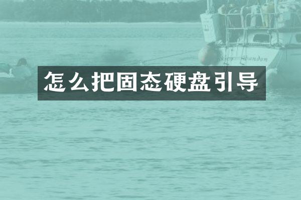 怎么把固态硬盘引导