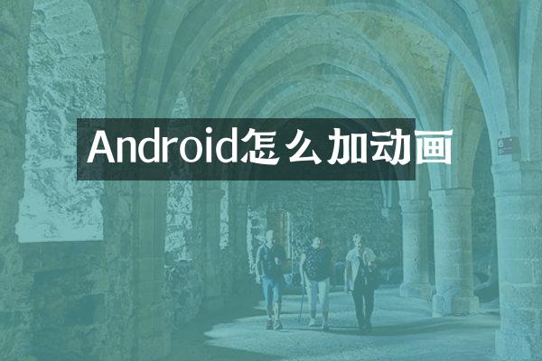Android怎么加动画