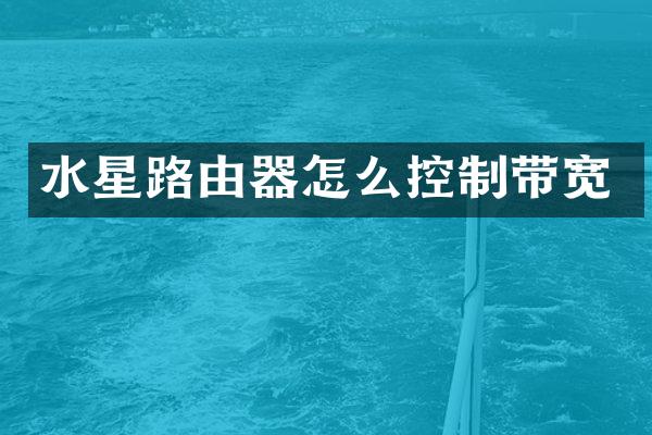 水星路由器怎么控制带宽