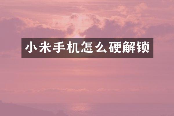小米手机怎么硬解锁