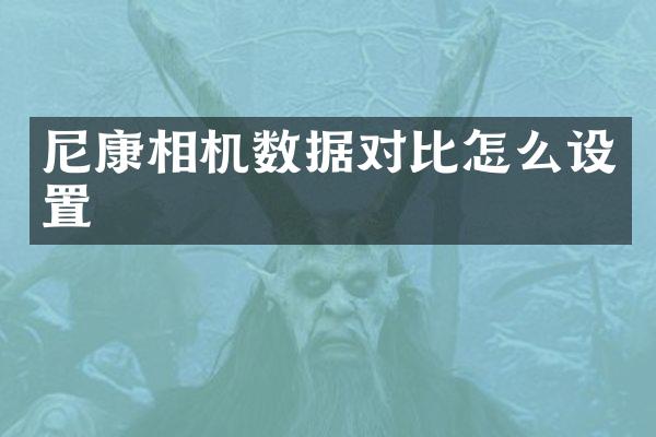 尼康相机数据对比怎么设置